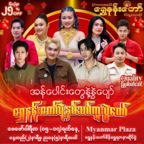 Shwe Nan Taw’s New Year Event